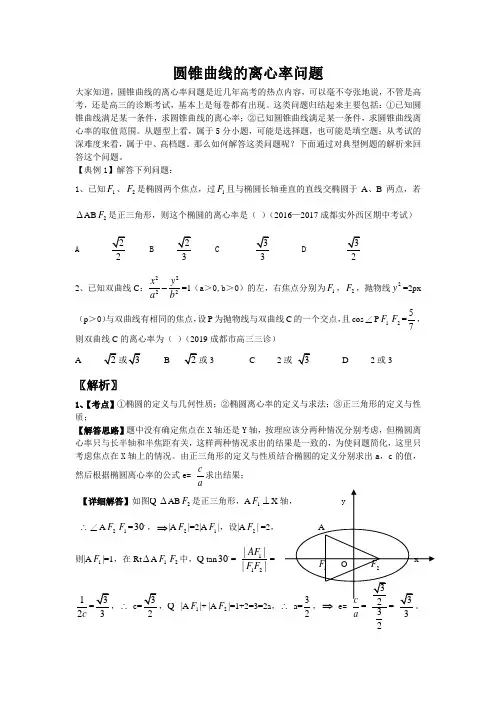 圆锥曲线的离心率问题