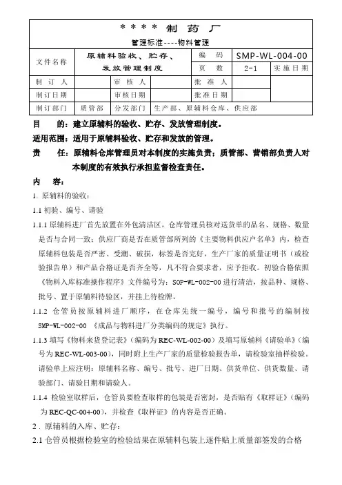 药企原辅材料验收、贮存、发放管理制度