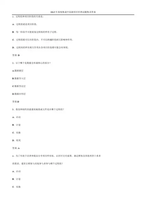 系统集成中高级项目经理试题集及答案