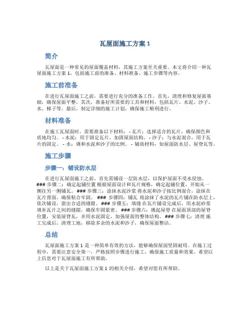 瓦屋面施工方案1