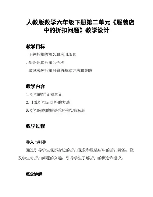 人教版数学六年级下册第二单元《服装店中的折扣问题》教学设计