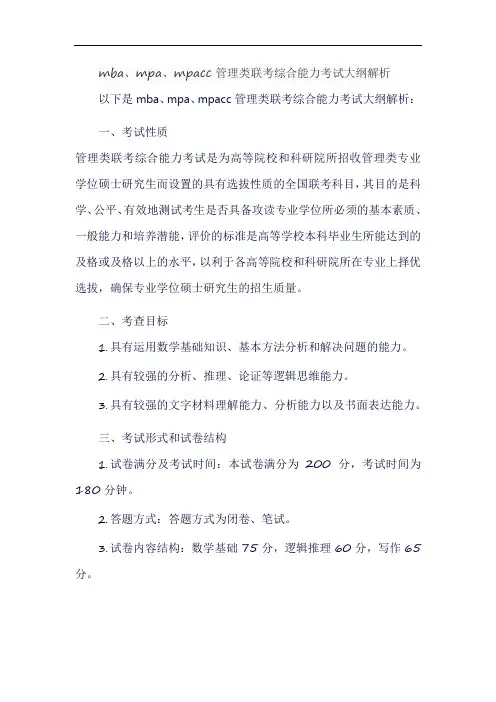 mba、mpa、mpacc管理类联考综合能力考试大纲解析