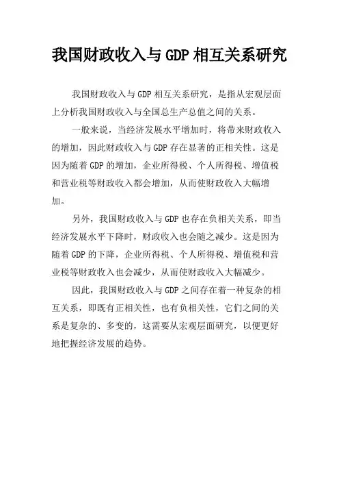 我国财政收入与GDP相互关系研究