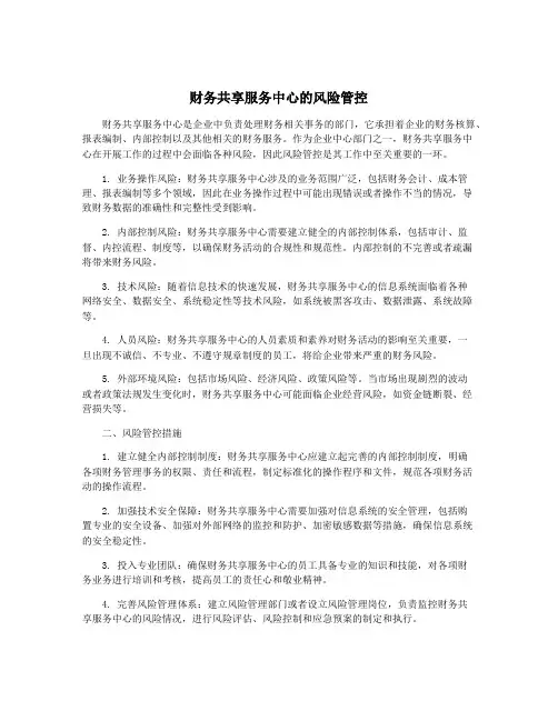 财务共享服务中心的风险管控