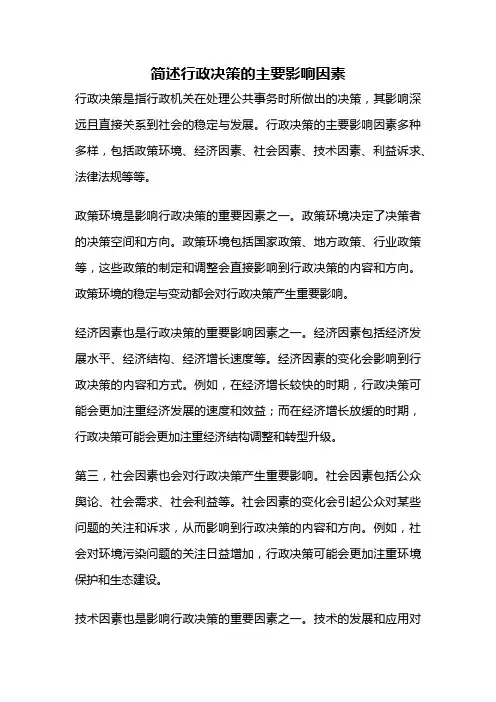 简述行政决策的主要影响因素