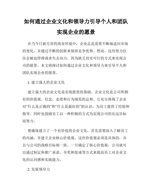 如何通过企业文化和领导力引导个人和团队实现企业的愿景