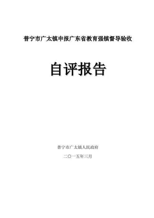 普宁市广太镇申报广东省教育强镇督导验收