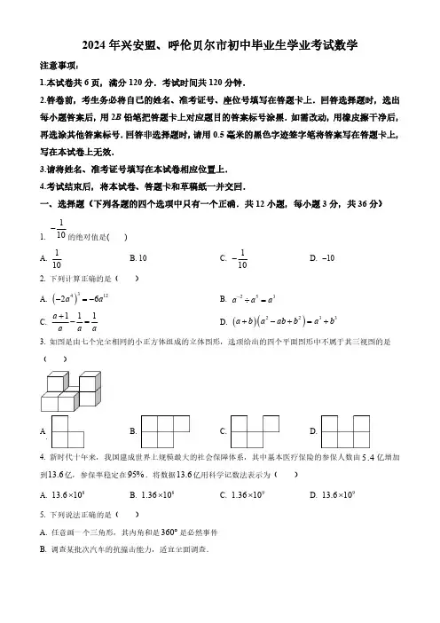 0_014_2024年内蒙古兴安盟、呼伦贝尔中考数学真题试卷(含答案)