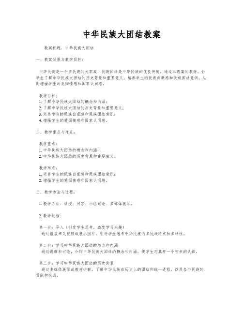 中华民族大团结教案