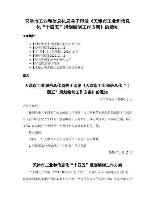 天津市工业和信息化局关于印发《天津市工业和信息化“十四五”规划编制工作方案》的通知