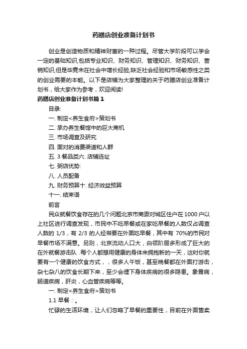 药膳店创业准备计划书