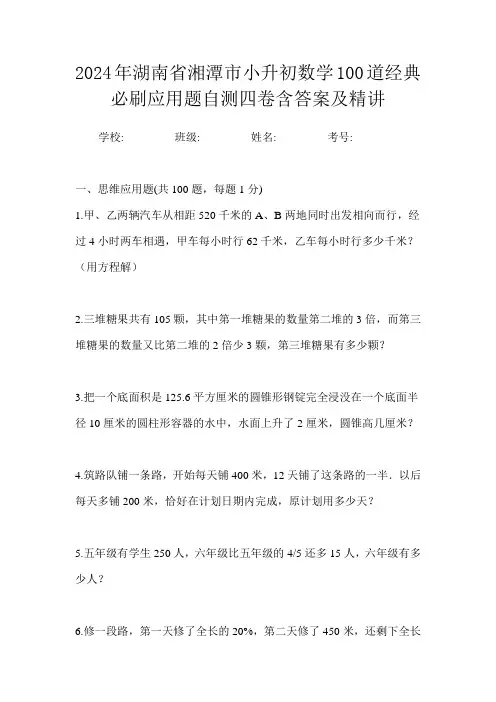 2024年湖南省湘潭市小升初数学100道经典必刷应用题自测四卷含答案及精讲