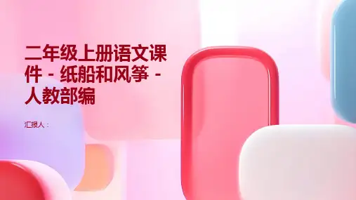 二年级上册语文课件-纸船和风筝-人教部编