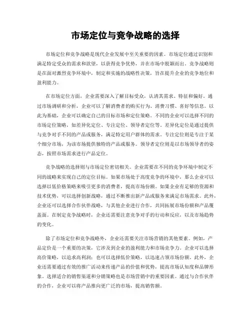 市场定位与竞争战略的选择