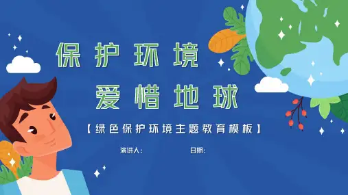 绿色保护环境主题宣传教育ppt模板