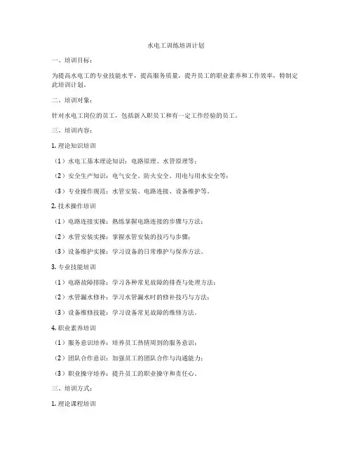水电工训练培训计划