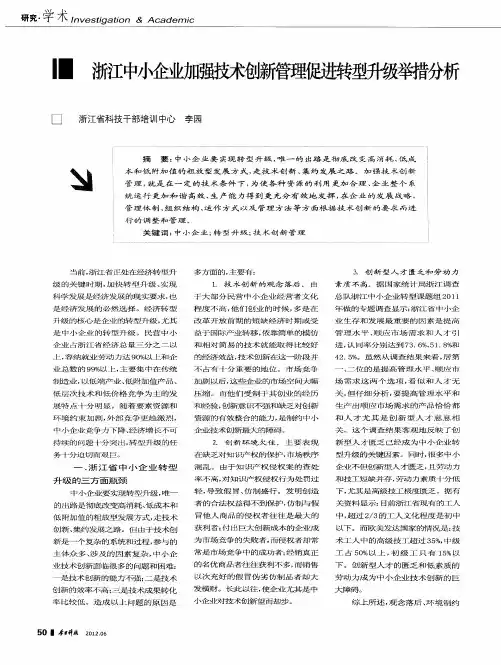 浙江中小企业加强技术创新管理促进转型升级举措分析