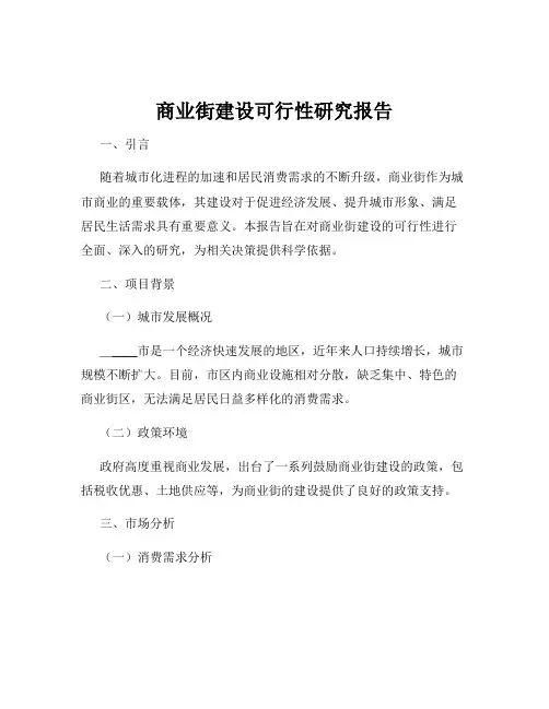 商业街建设可行性研究报告