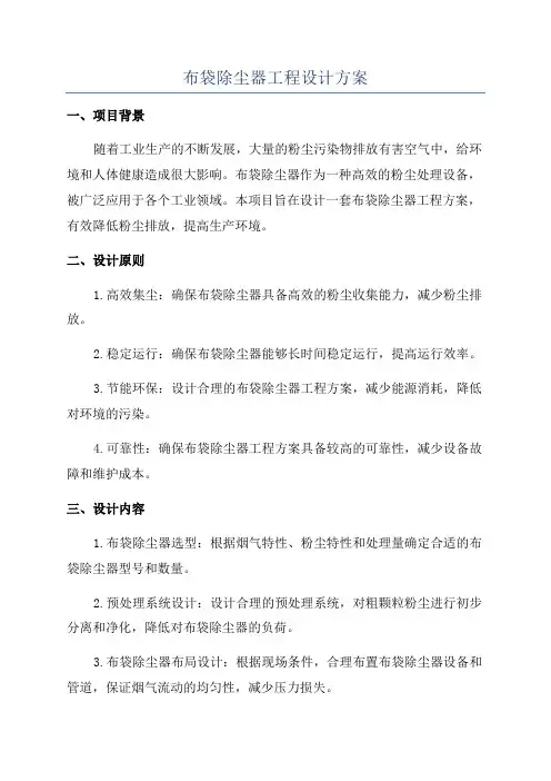 布袋除尘器工程设计方案