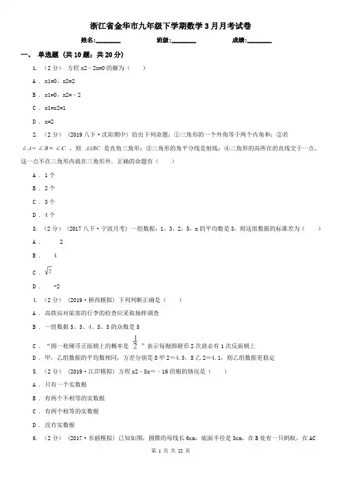 浙江省金华市九年级下学期数学3月月考试卷