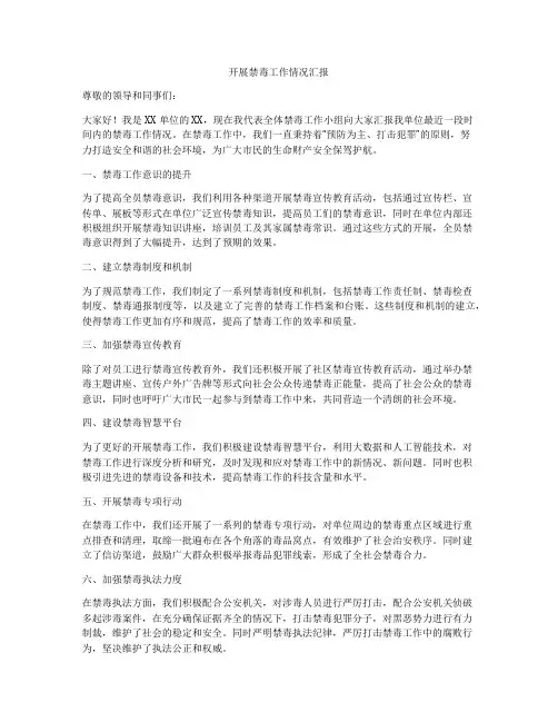 开展禁毒工作情况汇报