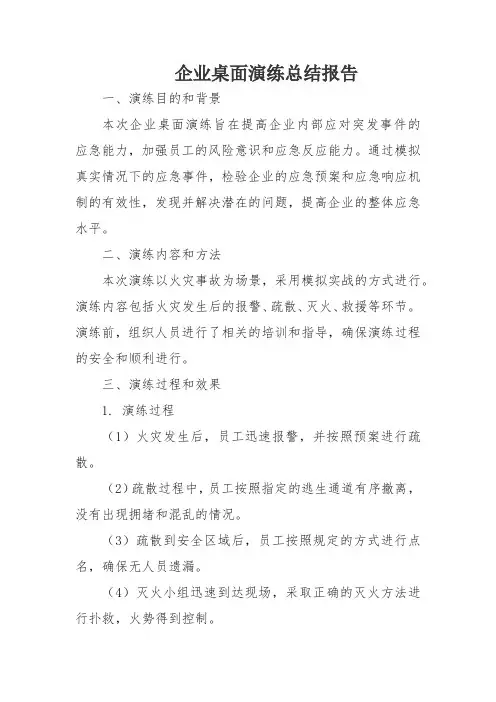 企业桌面演练总结报告