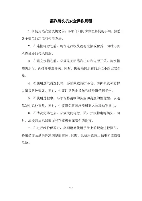 蒸汽清洗机安全操作规程