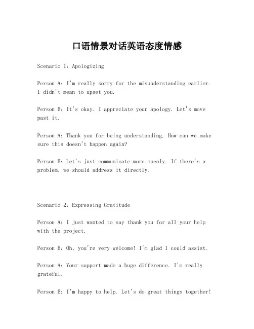 口语情景对话英语态度情感