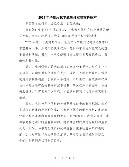 2023年严以用权专题研讨发言材料范本