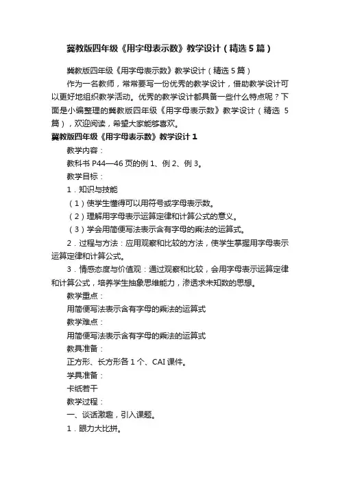冀教版四年级《用字母表示数》教学设计（精选5篇）