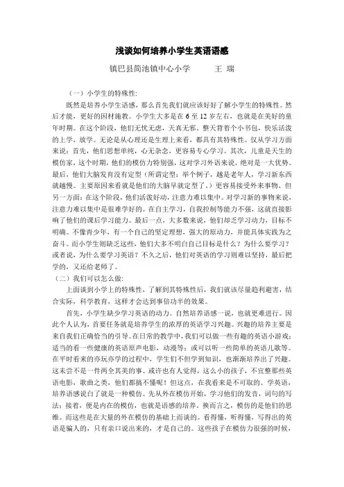 浅谈如何培养小学生英语语感