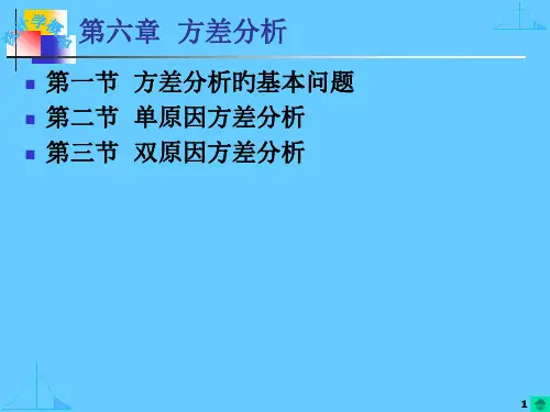 方差分析()专题知识讲座