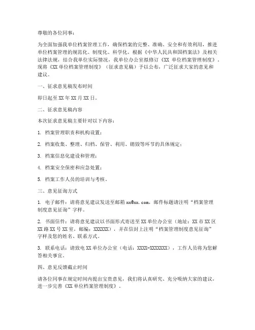 档案管理制度意见征询通知