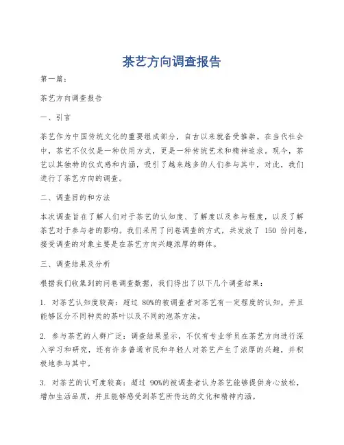 茶艺方向调查报告