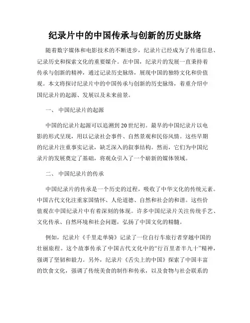 纪录片中的中国传承与创新的历史脉络