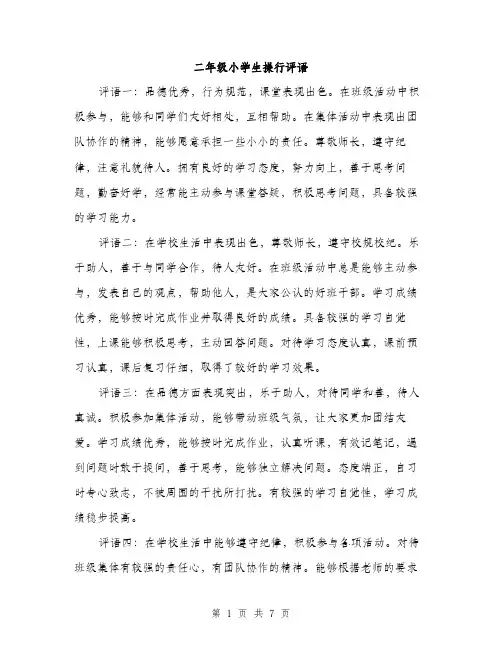 二年级小学生操行评语（3篇）