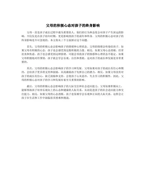 父母的积极心态对孩子的终身影响