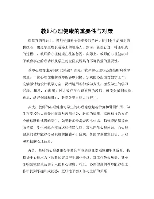 教师心理健康的重要性与对策