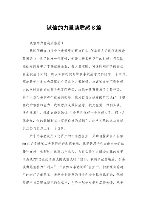 诚信的力量读后感8篇