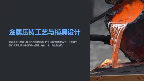 《金属压铸工艺与模具设计》第10章抽芯机构设计