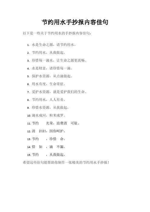 节约用水手抄报内容佳句