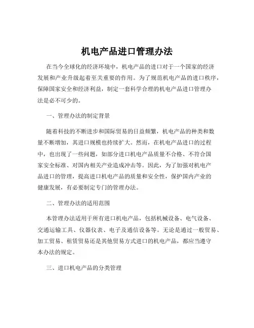 机电产品进口管理办法