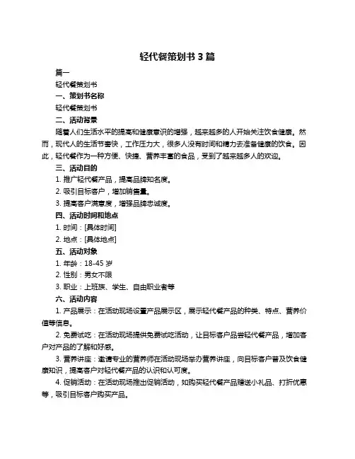 轻代餐策划书3篇