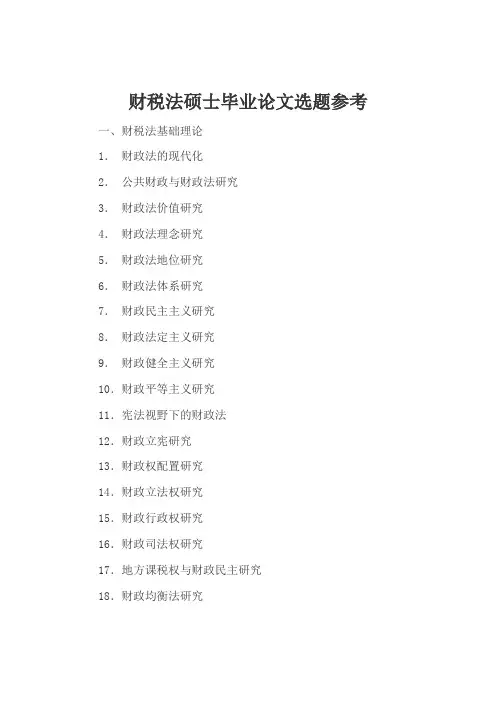 财税法硕士毕业论文选题参考