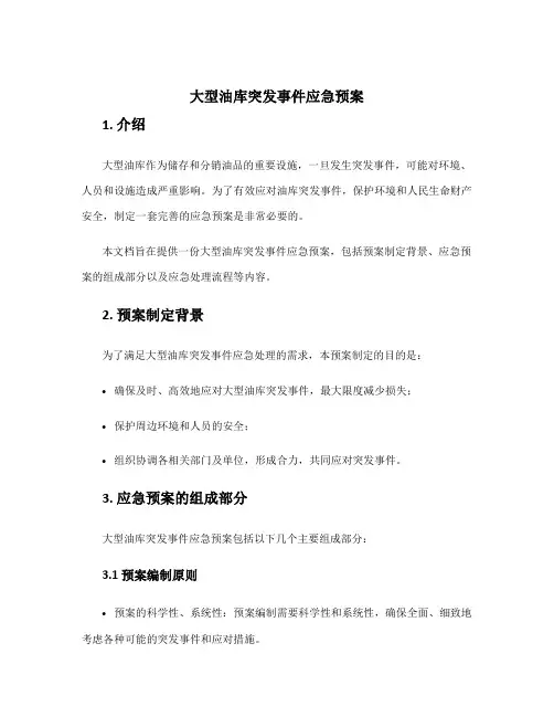 大型油库突发事件应急预案