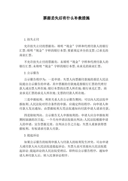 票据丢失后有什么补救措施