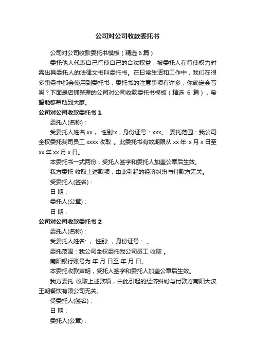 公司对公司收款委托书