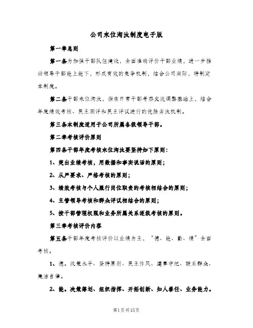 公司末位淘汰制度电子版(4篇)