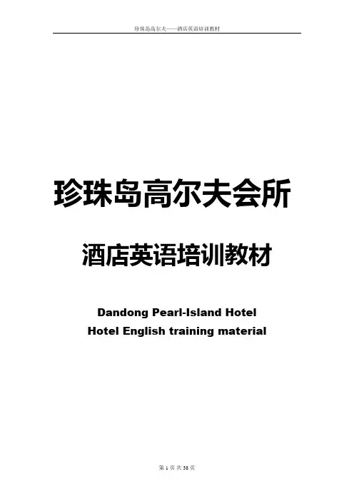 酒店英语培训教材(共36页)