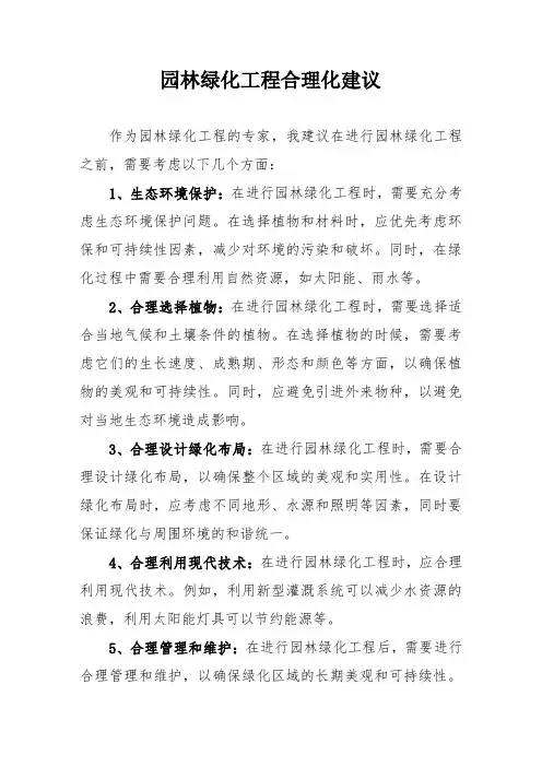 园林绿化工程合理化建议